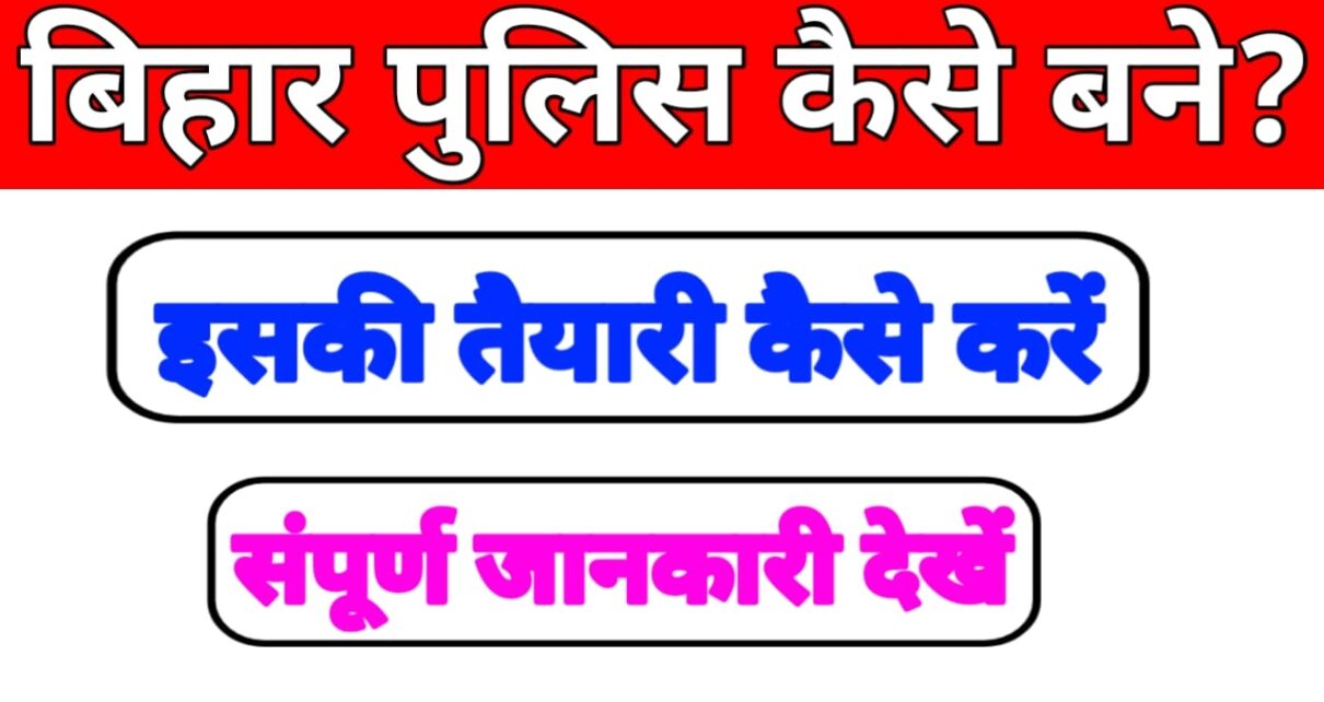 Bihar Police Kaise Bane: बिहार पुलिस कैसे बने ? बिहार पुलिस बनने की योग्यता क्या-क्या है पढ़े पूरी जानकारी।