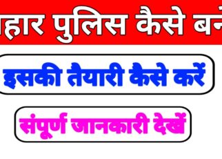 Bihar Police Kaise Bane: बिहार पुलिस कैसे बने ? बिहार पुलिस बनने की योग्यता क्या-क्या है पढ़े पूरी जानकारी।