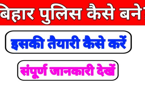 Bihar Police Kaise Bane: बिहार पुलिस कैसे बने ? बिहार पुलिस बनने की योग्यता क्या-क्या है पढ़े पूरी जानकारी।