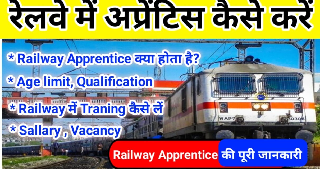 Railway Apprentice Kaise Kare: Railway Apprentice Kya होता है?