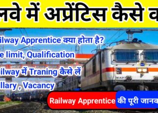 Railway Apprentice Kaise Kare: Railway Apprentice Kya होता है?