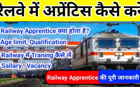 Railway Apprentice Kaise Kare: Railway Apprentice Kya होता है?