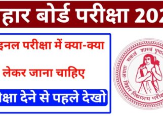 Board Exam 2025 Me Kya Kya Lekar Jana Chahiye: फाइनल बोर्ड परीक्षा 2025 में क्या-क्या लेकर जाना चाहिए सभी छात्र-छात्राएं जरूर देखें